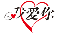 .我爱你 (xn--6qq986b3xl) Logo